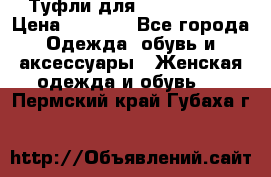 Туфли для pole dance  › Цена ­ 3 000 - Все города Одежда, обувь и аксессуары » Женская одежда и обувь   . Пермский край,Губаха г.